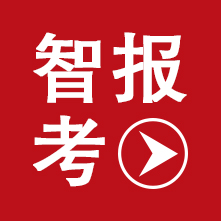 智报考