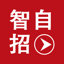 智自招